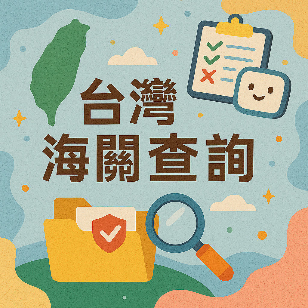 台灣海關查詢