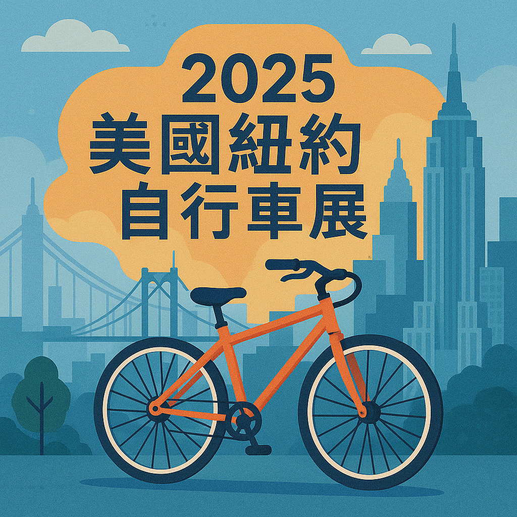 2025美國紐約自行車展