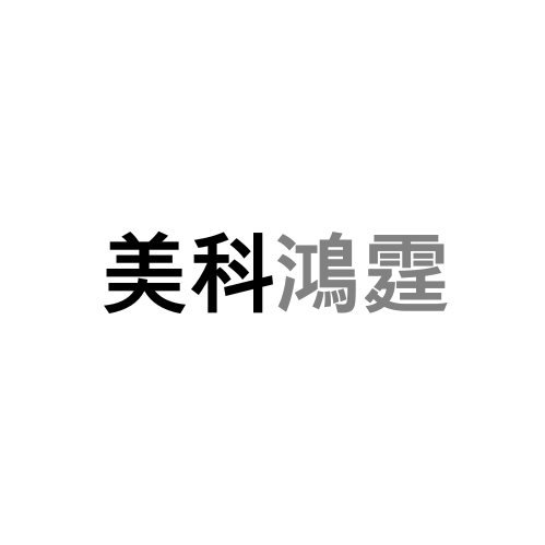 美科鴻霆精準行銷